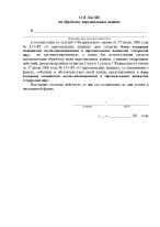 Согласие на обработку