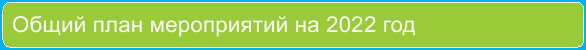 Общий план мероприятий на 2022 год