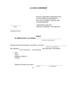 Запрос на оформление участников